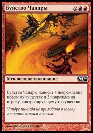 Chandra's Outrage (rus)