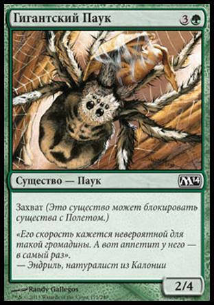 Гигантский Паук (Giant Spider)