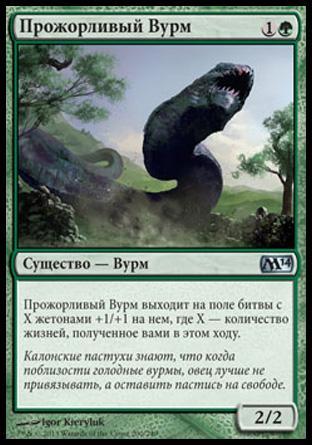Voracious Wurm (rus)