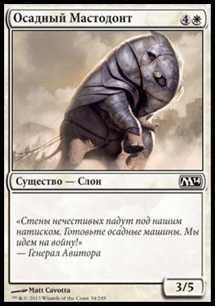 Siege Mastodon (rus)