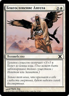 Angelic Blessing (rus)