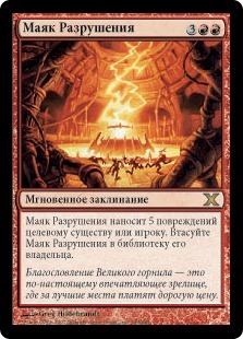 Beacon of Destruction (rus)