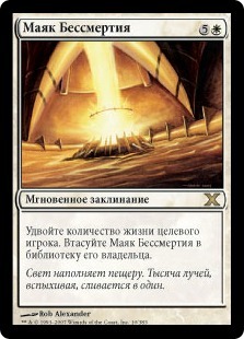 Beacon of Immortality (rus)