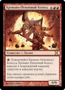 Bloodfire Colossus (rus)
