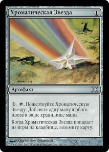 Chromatic Star (rus)