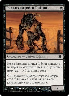 Festering Goblin (rus)