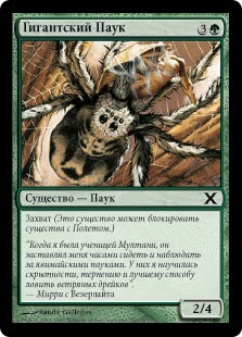 Giant Spider (rus)