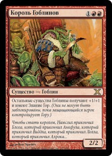 Goblin King (rus)