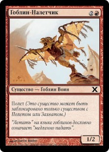 Goblin Sky Raider (rus)