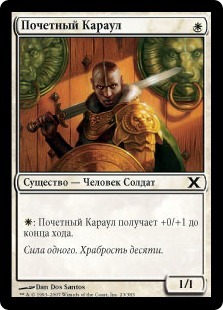 Honor Guard (rus)