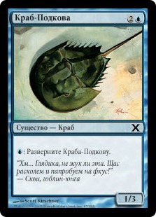 Краб-Подкова (Horseshoe Crab)