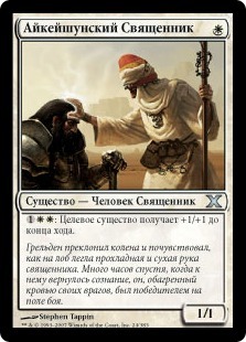 Icatian Priest (rus)