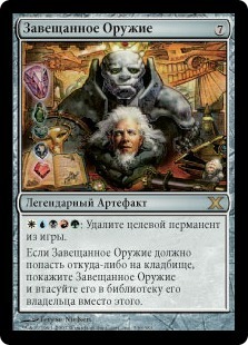 Legacy Weapon (rus)