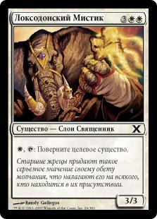 Loxodon Mystic (rus)