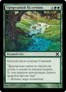 Natural Spring (rus)