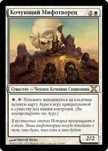 Nomad Mythmaker (rus)