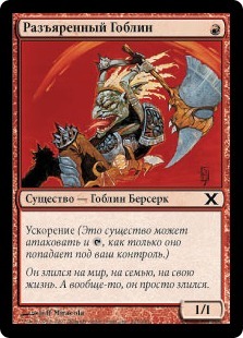 Raging Goblin (rus)