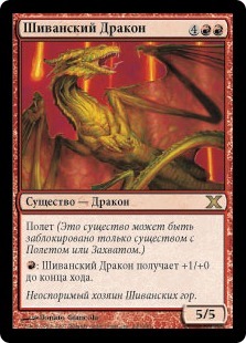 Шиванский Дракон (Shivan Dragon)