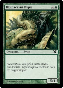 Spined Wurm (rus)