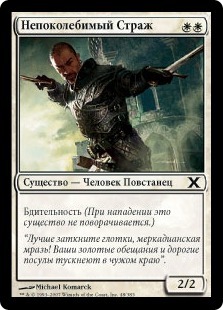 Steadfast Guard (rus)