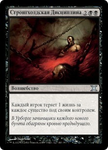 Stronghold Discipline (rus)