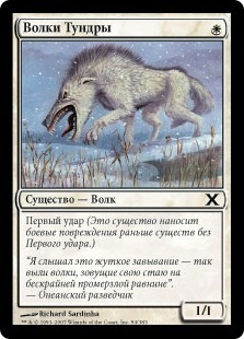 Волки Тундры (Tundra Wolves)