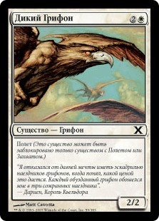 Wild Griffin (rus)