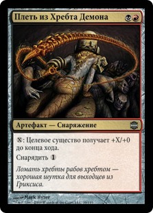 Demonspine Whip (rus)