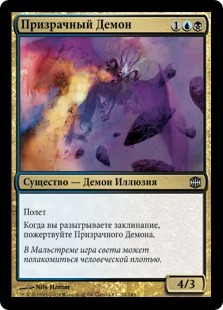 Illusory Demon (rus)