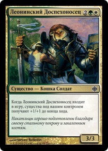 Leonin Armorguard (rus)