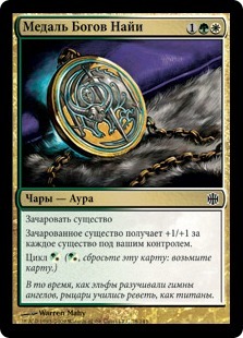 Медаль Богов Найи (Sigil of the Nayan Gods)