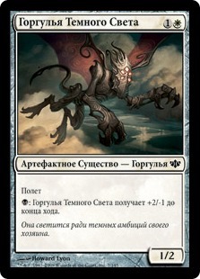 Darklit Gargoyle (rus)