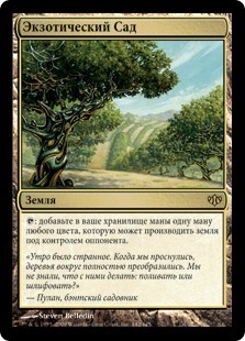 Экзотический Сад (Exotic Orchard)