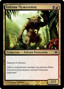 Goblin Outlander (rus)