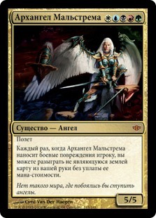 Архангел Мальстрема (Maelstrom Archangel)