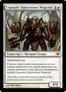 Mirror-Sigil Sergeant (rus)