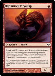 Toxic Iguanar (rus)