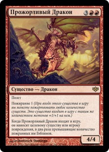 Прожорливый Дракон (Voracious Dragon) (Voracious Dragon (rus))
