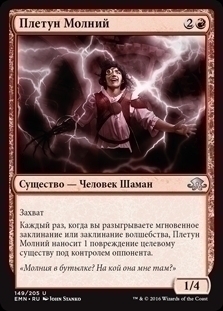 Плетун Молний (Weaver of Lightning)