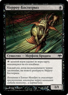 Merrow Bonegnawer (rus)