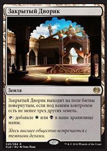 Concealed Courtyard (rus) (Prerelease)
