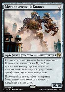 Metalwork Colossus (rus) (Prerelease)
