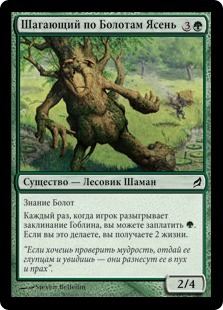 Bog-Strider Ash (rus)