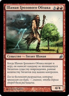 Thundercloud Shaman (rus)