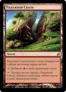 Радужная Скала (Vivid Crag)