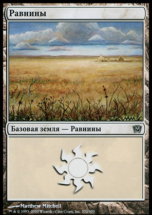 Plains (#332) (rus)