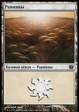 Plains (#333) (rus)
