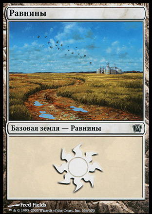 Plains (#334) (rus)