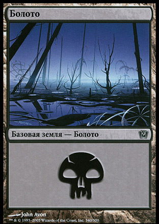 Swamp (#340) (rus)