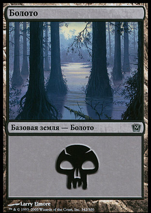 Swamp (#342) (rus)